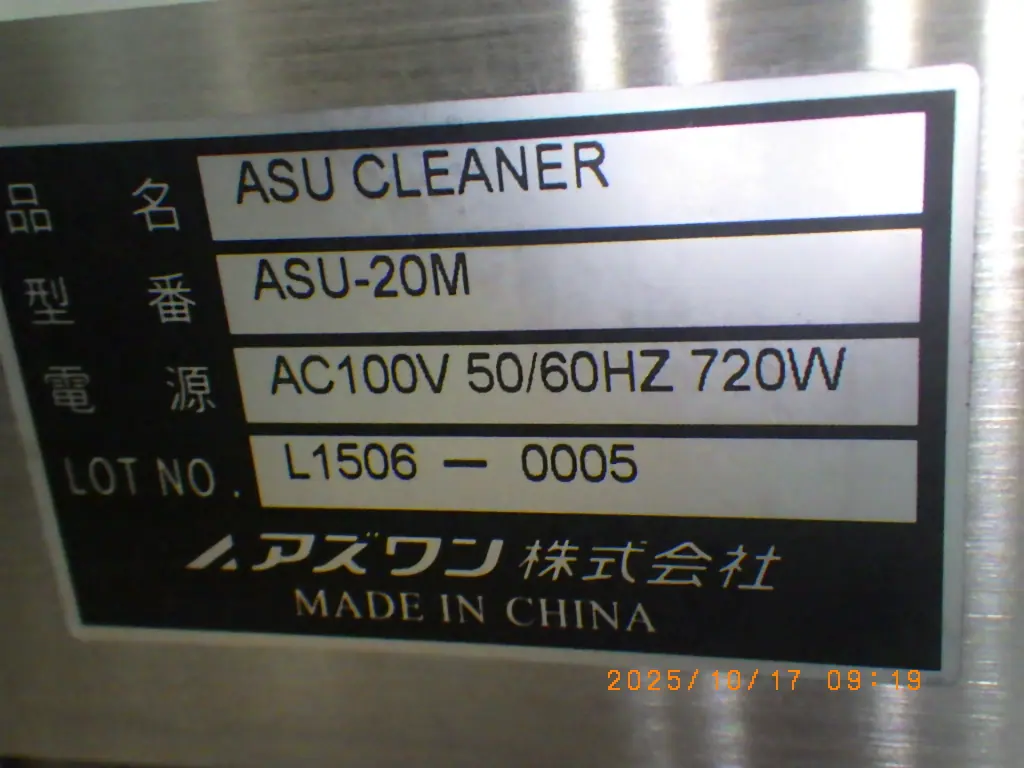 アズワン As one ASU-20M 銘板写真(2/2)