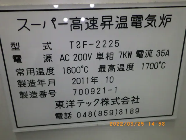 東洋テック TOYOTECH TSF-2225 銘板写真(2/2)