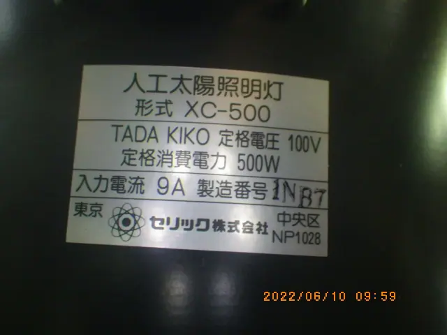 セリック XC-500 銘板写真(2/2)