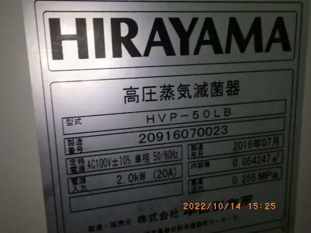 平山製作所 Hirayama HPV-50LB 銘板写真(2/2)