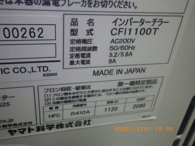 ヤマト科学 Yamato CFI1100T 銘板写真(2/2)