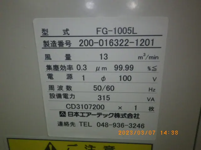 日本エアーテック Airtech FG-1005L 銘板写真(2/2)