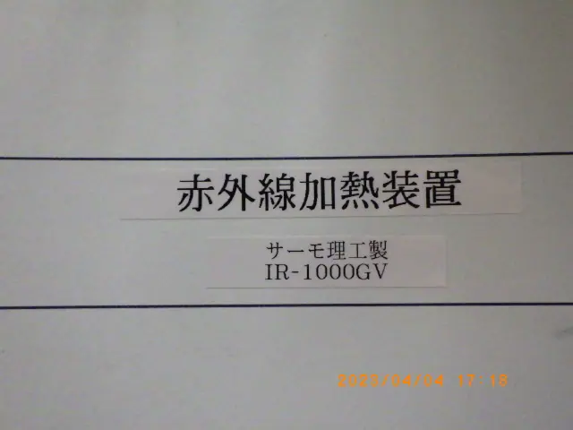 サーモ理工 IR-1000GV 銘板写真(2/2)