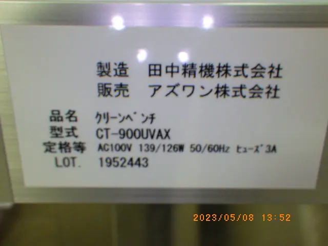 アズワン As one CT-900UVAX 銘板写真(2/2)