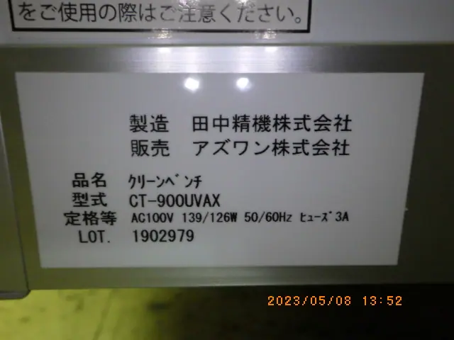 アズワン As one CT-900UVAX 銘板写真(2/2)