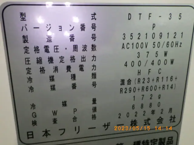 日本フリーザー DTF-35 銘板写真(2/2)