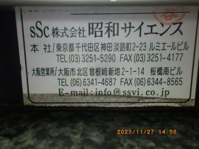 昭和サイエンス SHOWA PB-5AH 銘板写真(2/2)