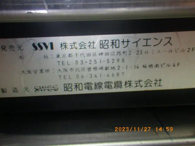 昭和サイエンス SHOWA PB-5AH 銘板写真(2/2)