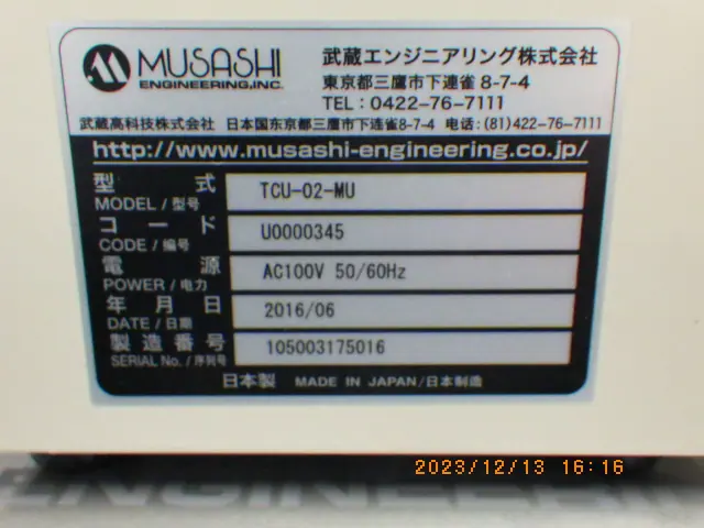 武蔵エンジニアリング Musashi TCU-02 銘板写真(2/2)