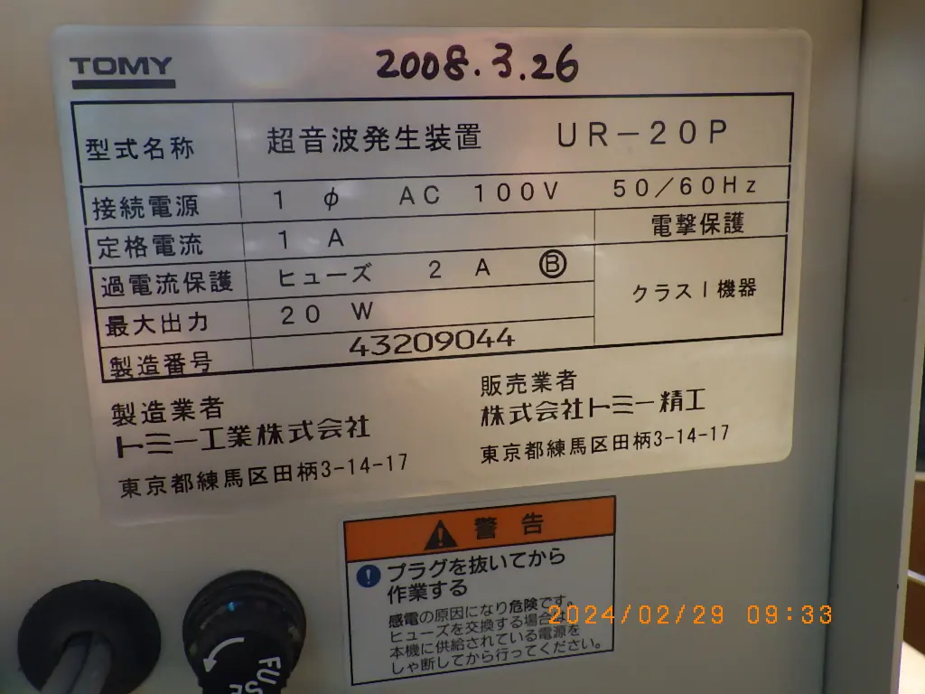 トミー精工 Tomy UR-20P 銘板写真(2/2)