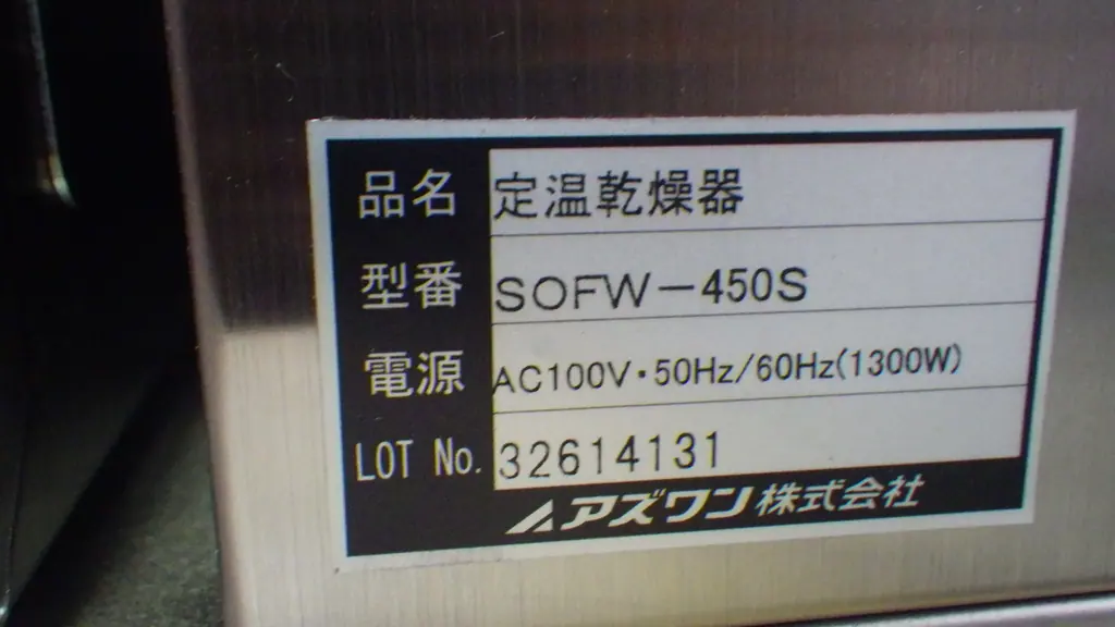 アズワン As one SOFW-450S 銘板写真(2/2)