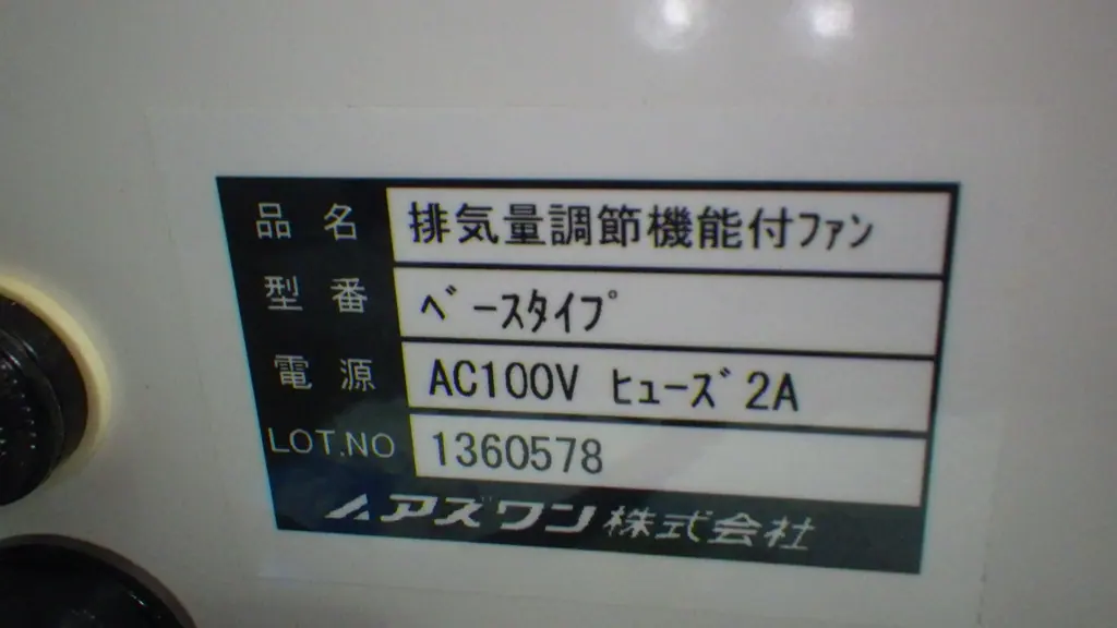 アズワン As one ベースタイプ 銘板写真(2/2)