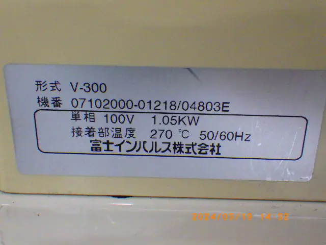 富士インパルス 真空包装器 銘板写真(2/2)
