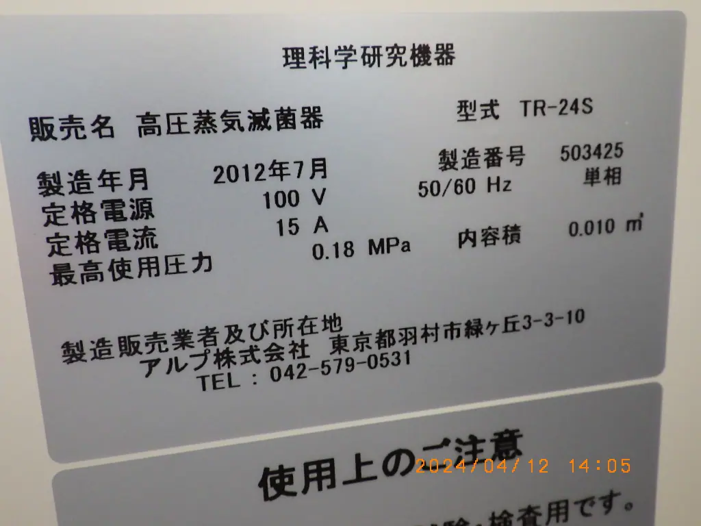 アルプ TR-24S 銘板写真(2/2)