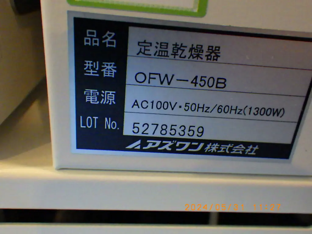 アズワン As one OFW-450B 銘板写真(2/2)
