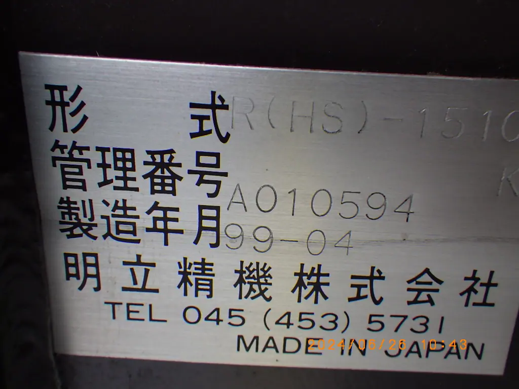 明立精機 R(HS)-1510K4 銘板写真(2/2)