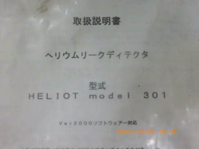 アルバック Ulvac Heliot model 301 銘板写真(2/2)