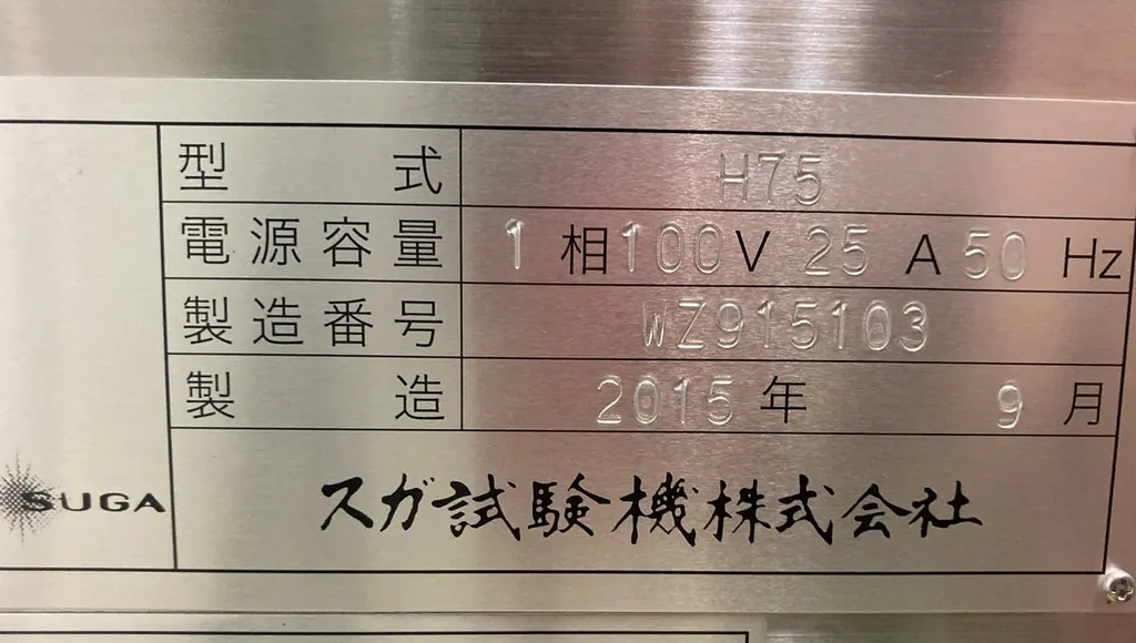 スガ試験機 H75 銘板写真(2/2)