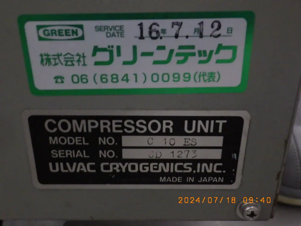 アルバック Ulvac C10ES 銘板写真(2/2)