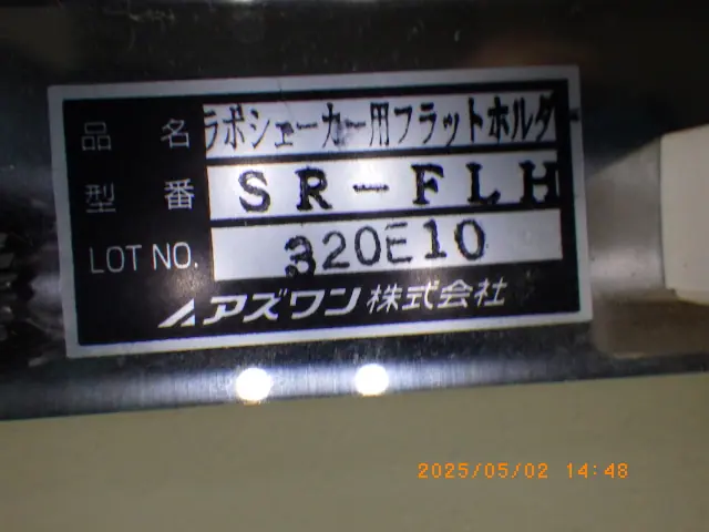 アズワン As one SR-1 銘板写真(2/2)