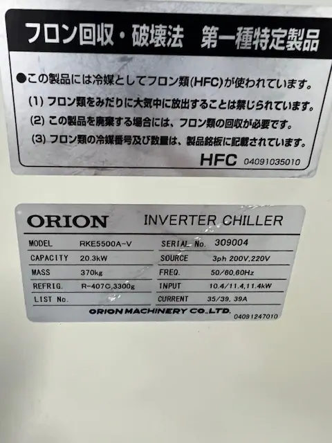 オリオン機械 Orion RKE5500A-V 銘板写真(2/2)