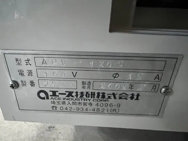 エース技研 APV-120S 銘板写真(2/2)