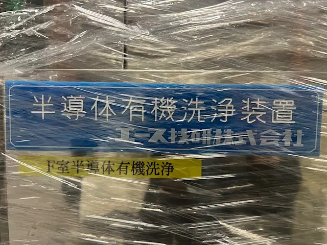 エース技研 半導体有機洗浄機 銘板写真(2/2)