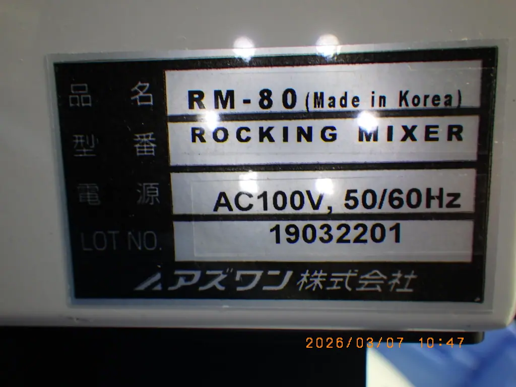 アズワン As one RM-80 銘板写真(2/2)