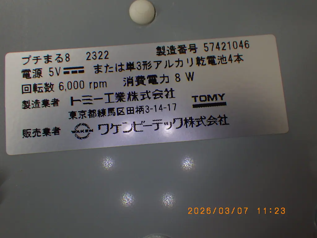 トミー精工 Tomy プチまる8 銘板写真(2/2)