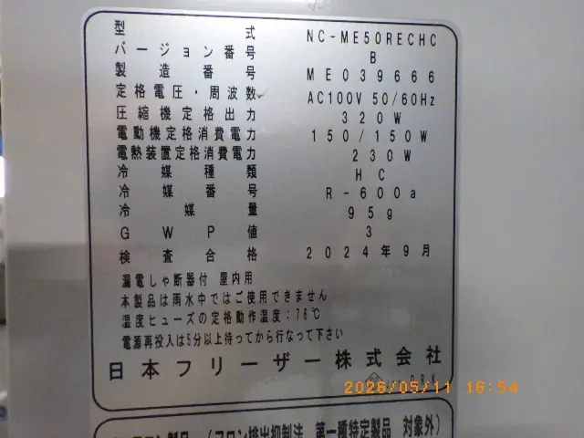 日本フリーザー NC-ME50RECHC 銘板写真(2/2)