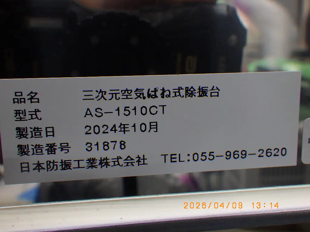 日本防振工業 AS-1510CT 銘板写真(2/2)