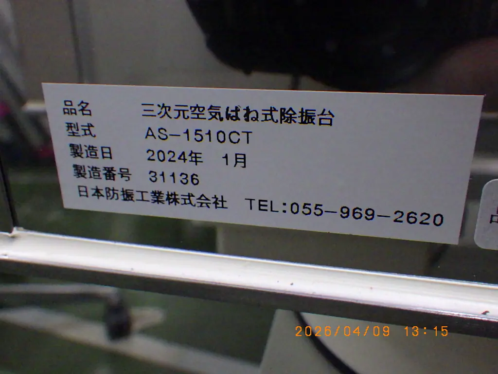 日本防振工業 AS-1510CT 銘板写真(2/2)