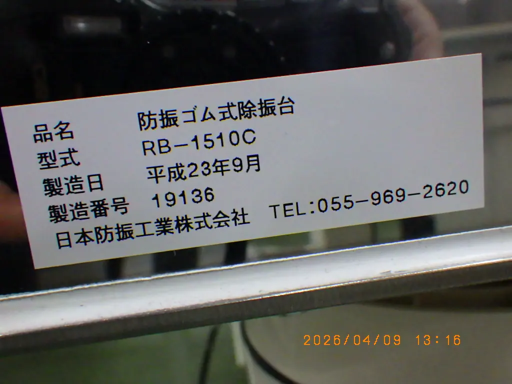 日本防振工業 RB-1510C 銘板写真(2/2)