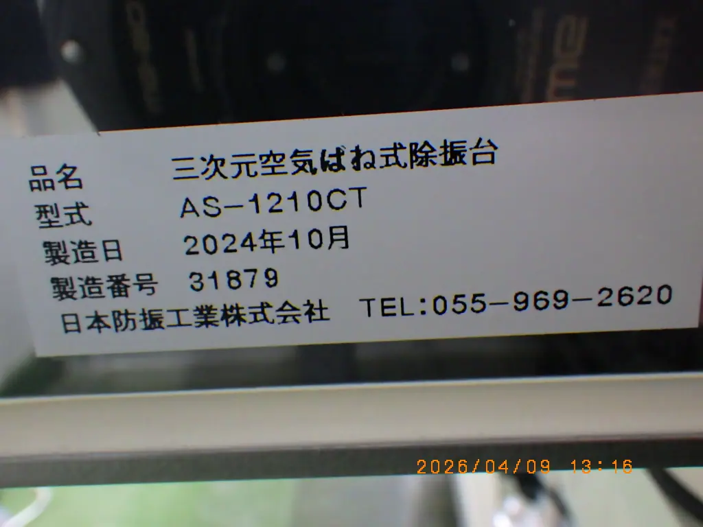 日本防振工業 AS-1210CT 銘板写真(2/2)