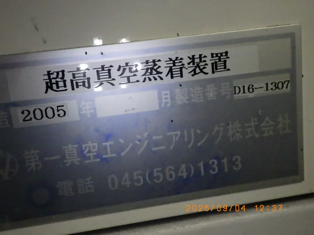 第一真空エンジニアリング EB蒸着機 写真(2/2)